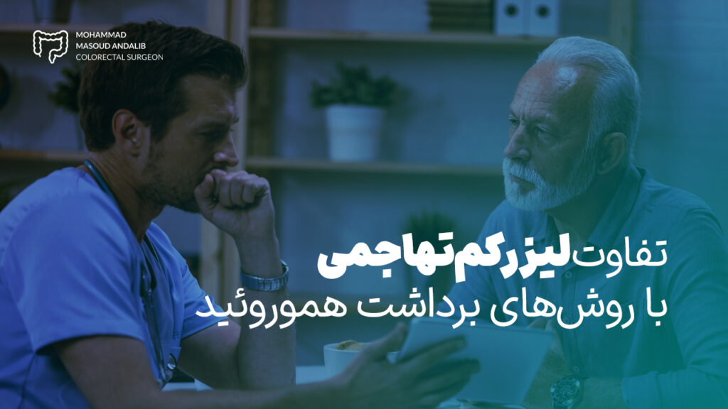 مراقبت های بعد از لیزر بواسیر