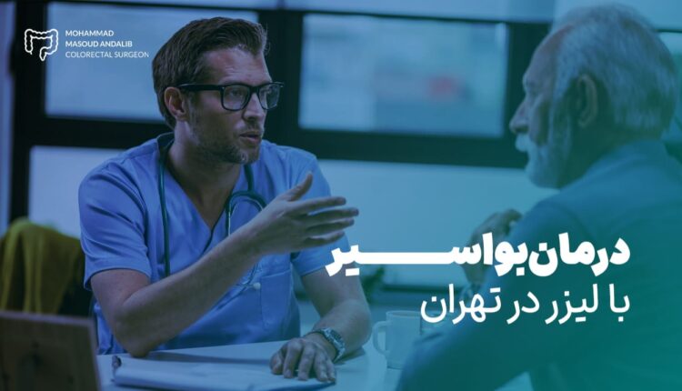 درمان بواسیر با لیزر در تهران