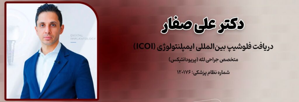 دکتر علی صفار