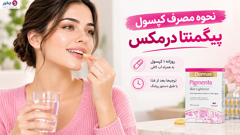 نحوه و زمان مصرف قرص پیگمنتا درمکس - مجله چطور
