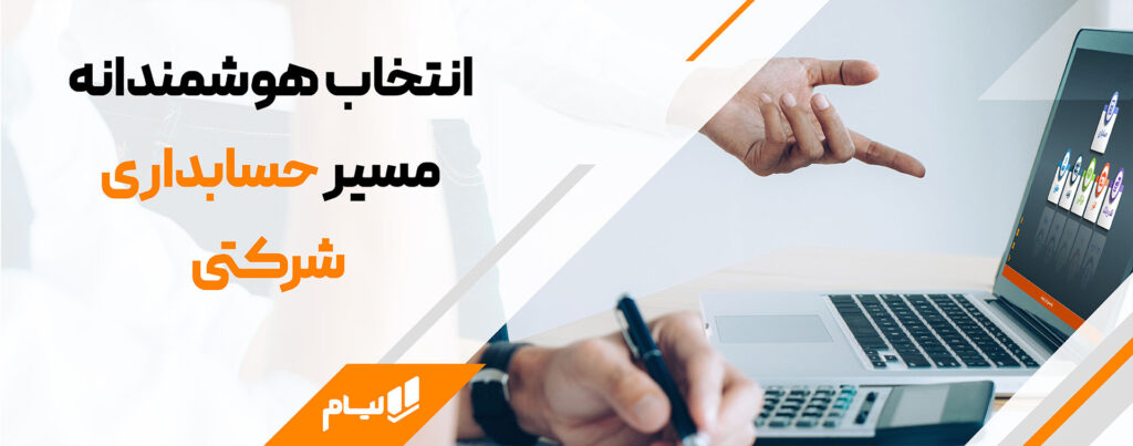 انتخاب هوشمندانه مسیر حسابداری شرکتی لیام
