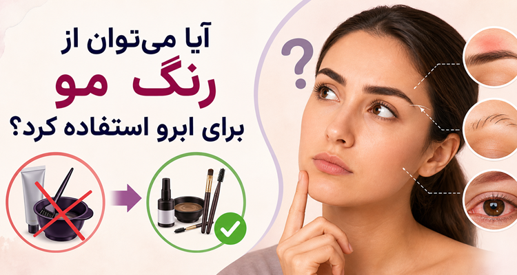 ایا میتوان از رنگ مو برای ابرو استفاده کرد