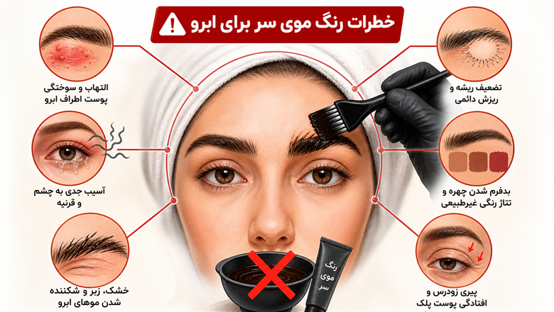 خطرات و عوارض استفاده از رنگ مو برای ابرو