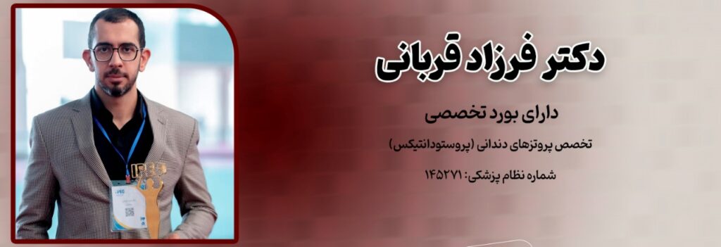 دکتر فرزاد قربانی