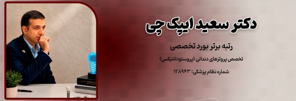 دکتر سعید ایپک‌چی