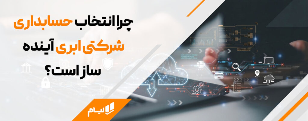 انتخاب حسابداری شرکتی ابری آینده ساز است