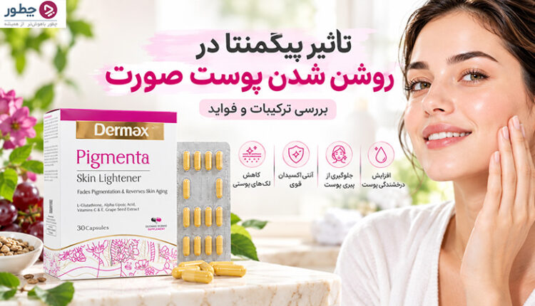 تاثیر پیگمنتا در روشن شدن پوست - فواید و ترکیبات - مجله چطور